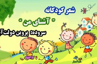 شعر-کودکانه-آشنای-من-سروده-پروین-دولت‌آبادی