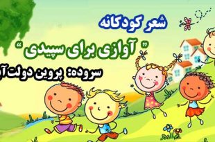 شعر-کودکانه-آوازی-برای-سپیدی-سروده-پروین-دولت‌آبادی