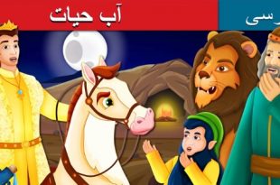 قصه آب حیات