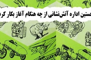 نخستین-اداره-آتش‌نشانی-از-چه-هنگام-آغاز-بکار-کرد؟