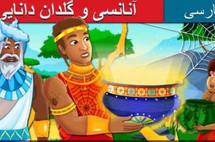 ویدیو قصه آنانسی