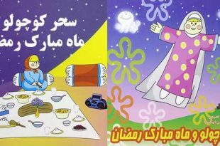 کتاب قصه کودکانه کاور سحر و ماه رمضان (10)