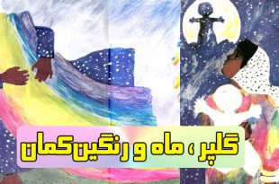 کتاب داستان مصور کودکانه گلپر، ماه و رنگین‌کمان || قشنگ‌ترین بچه‌ی روی زمین