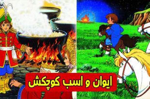 داستان مصور کودکانه: ایوان و اسب کوچکش 3