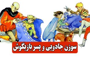 کتاب قصه کودکانه سوزن جادویی و پسر بازیگوش