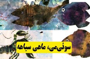 داستان مصور کودکانه: سوئی‌می، ماهی سیاهه || شگفتی‌های دریا 3