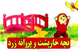 قصه‌ی کودکانه: بچه خارپشت و پروانه زرد || بی‌اجازه جایی نروید! 1