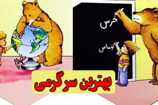 کتاب قصه بهترین سرگرمی در مدرسه