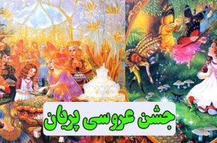 کتاب قصه کودکانه جشن عروسی پریان