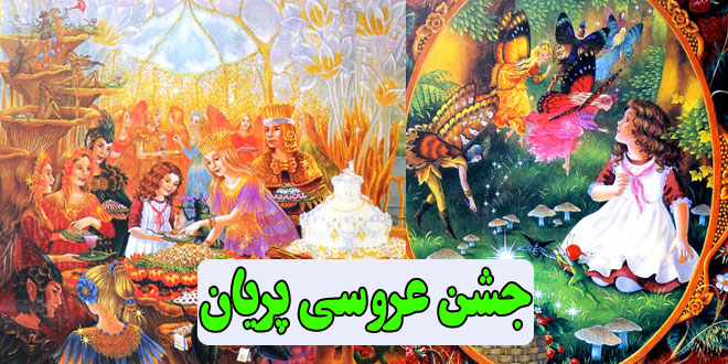 کتاب قصه کودکانه جشن عروسی پریان