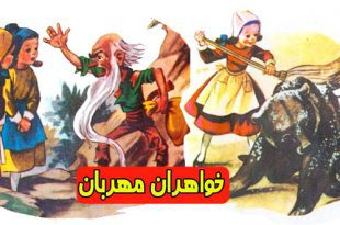 کتاب داستان مصور کودکانه خواهران مهربان