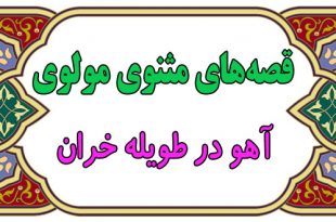 داستان-های-آموزنده‌ی-مثنوی-مولوی-قصه‌ی-آهو-در-طویله-خران