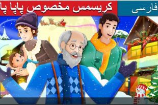 قصه-کارتونی-کودکانه-کریسمس-مخصوص-پاپا-پانو