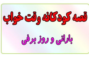 قصه-کودکانه-قبل-از-خواب-کودکان--بارانی-و-روز-برفی