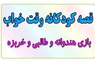 قصه-کودکانه-قبل-از-خواب-کودکان--بازی-هندوانه-و-طالبی-و-خربزه