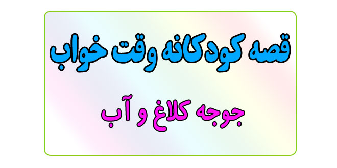 قصه-کودکانه-قبل-از-خواب-کودکان--جوجه-کلاغ-و-آب