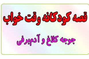 قصه-کودکانه-قبل-از-خواب-کودکان--جوجه-کلاغ-و-آدم‌برفی