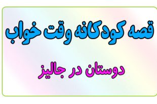 قصه-کودکانه-قبل-از-خواب-کودکان--دوستان-در-جالیز