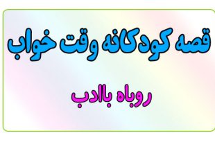 قصه-کودکانه-قبل-از-خواب-کودکان--روباه-باادب