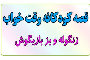 قصه-کودکانه-قبل-از-خواب-کودکان--زنگوله-و-بز-بازیگوش