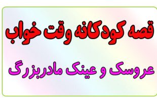 قصه-کودکانه-قبل-از-خواب-کودکان--عروسک-و-عینک-مادربزرگ