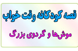 قصه-کودکانه-قبل-از-خواب-کودکان--موش‌ها-و-گردوی-بزرگ