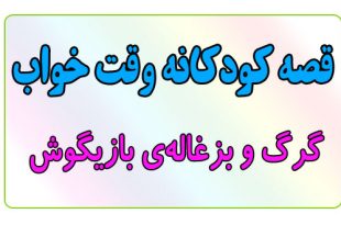 قصه-کودکانه-قبل-از-خواب-کودکان--گرگ-و-بزغاله‌ی-بازیگوش