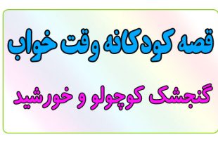 قصه-کودکانه-قبل-از-خواب-کودکان--گنجشک-کوچولو-و-خورشید