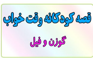 قصه-کودکانه-قبل-از-خواب-کودکان--گوزن-و-فیل