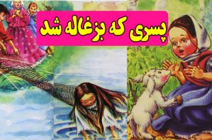 کتاب قصه کودکانه روسی پسری که بزغاله شد