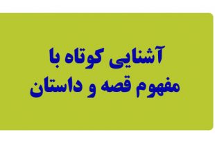 آشنایی-کوتاه-با-مفهوم-قصه-و-داستان