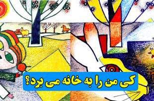 داستان-کودکانه-ایتالیایی-کی-من-را-به-خانه-می-برد-قصه-دختر-تنبل