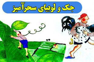 داستان-کودکانه-جک-و-لوبیای-سحرآمیز