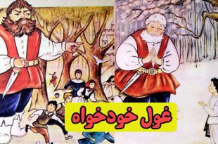 داستان کودکانه: غول خودخواه || بچه‌ها زیباترین گل‌های دنیا هستند 1