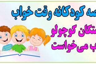 قصه-شب-کودکانه-استکان-کوچولو-آب-می‌خواست