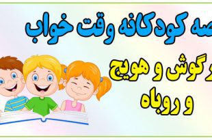 قصه-شب-کودکانه-خرگوش-و-هویج-و-روباه