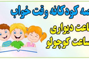 قصه-شب-کودکانه-ساعت-دیواری-و-ساعت-کوچولو