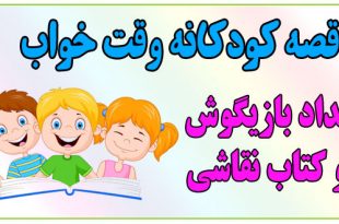 قصه-شب-کودکانه-مداد-بازیگوش-و-کتاب-نقاشی