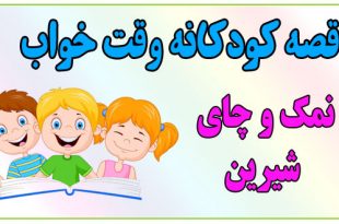 قصه-شب-کودکانه-نمک-و-چای-شیرین