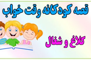 قصه-شب-کودکانه-کلاغ-و-شغال