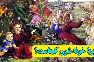 قصه-فانتزی-کودکانه-پریه-خونه-شون-مجاست-به-صورت-شعر-قصه