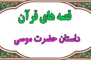 قصه‌های قرآن: داستان حضرت موسی || از دربار فرعون تا پیامبری