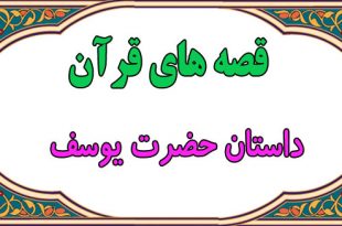 قصه‌های قرآن: داستان حضرت یوسف || از درون چاه تا خیانت زلیخا