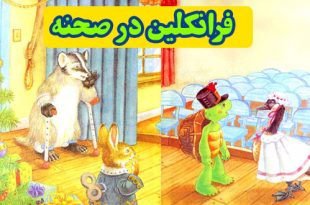 قصه-کودک-فرانکلین-در-صحنه