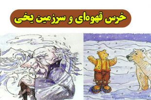 قصه-کودکانه-خرس-قهوه‌ای-و-سرزمین-یخی