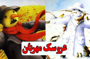 قصه مصور کودکانه: عروسک مهربان || لولو، مترسک تنها 1