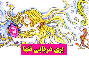 قصه-کودکانه-پری-دریایی-تنها