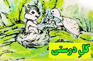 قصه-کودکانه-گل-دوستی