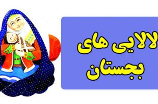 لالایی کودکانه بجستان خراسان رضوی