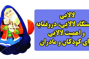 لالایی-خاستگاه-لالایی-درونمایه-و-اهمیت-لالایی-برای-کودکان-و-مادران-